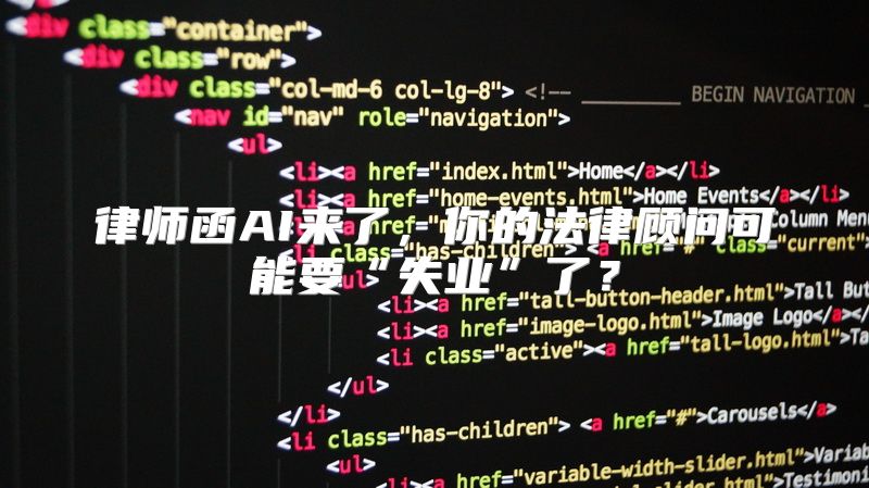 律师函AI来了，你的法律顾问可能要“失业”了？