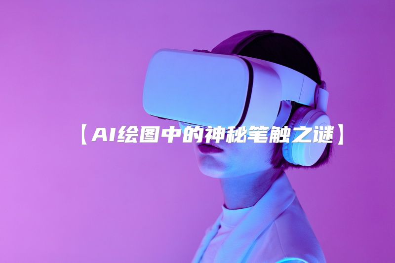 【AI绘图中的神秘笔触之谜】
