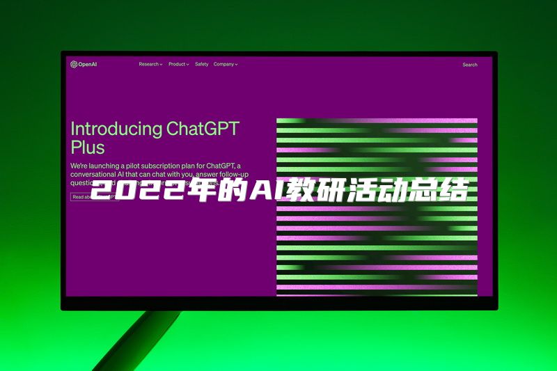2022年的AI教研活动总结