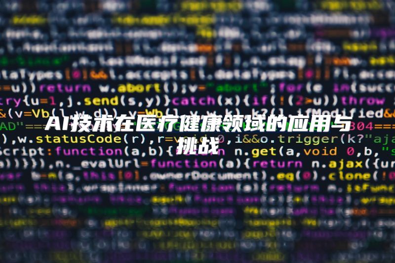 AI技术在医疗健康领域的应用与挑战