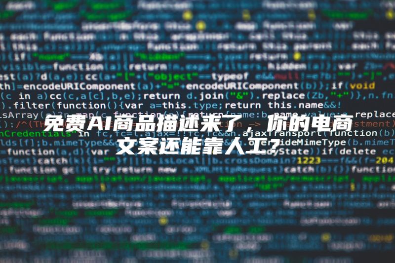 免费AI商品描述来了，你的电商文案还能靠人工？