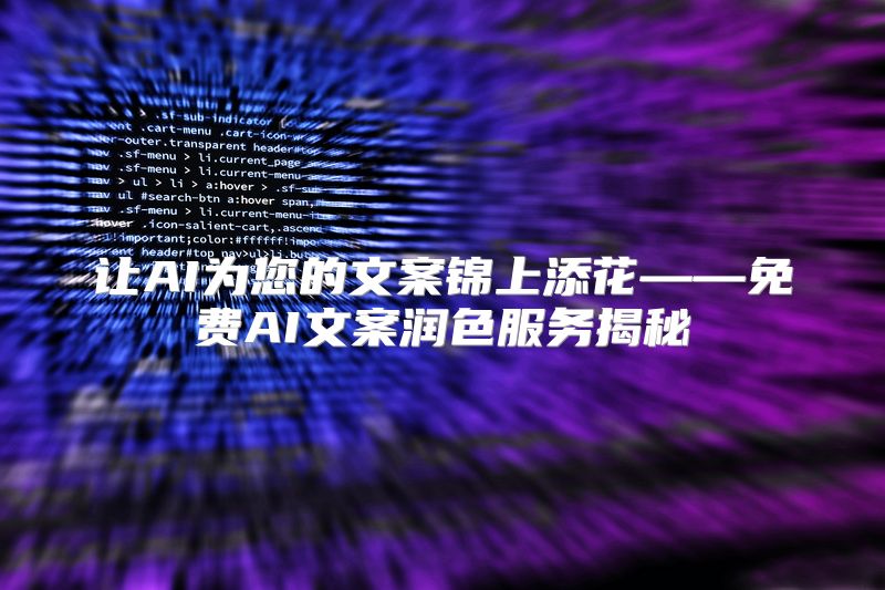 让AI为您的文案锦上添花——免费AI文案润色服务揭秘