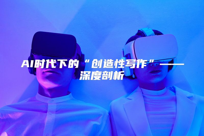 AI时代下的“创造性写作”——深度剖析