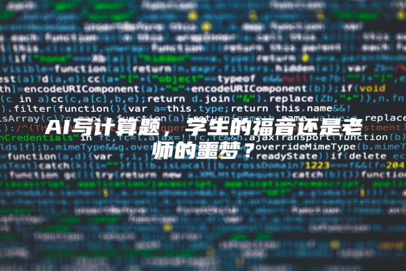 AI写计算题，学生的福音还是老师的噩梦？