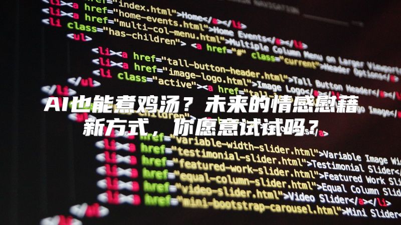 AI也能煮鸡汤？未来的情感慰藉新方式，你愿意试试吗？
