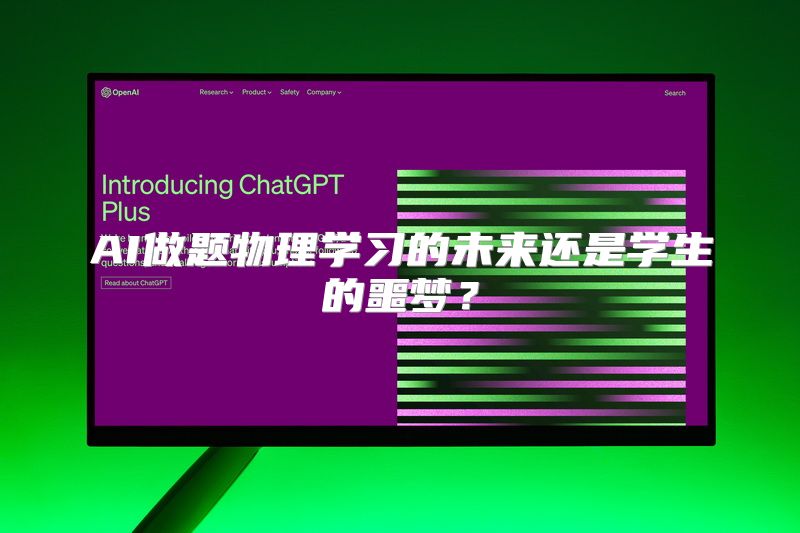 AI做题物理学习的未来还是学生的噩梦？