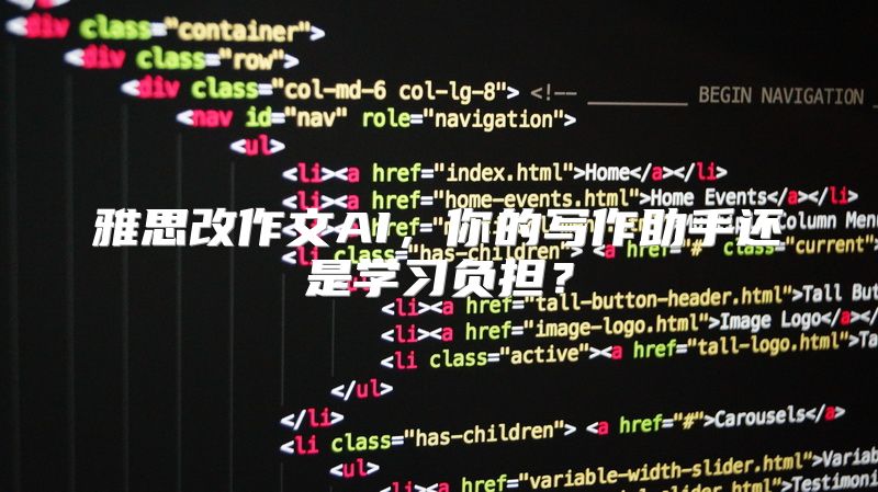 雅思改作文AI，你的写作助手还是学习负担？