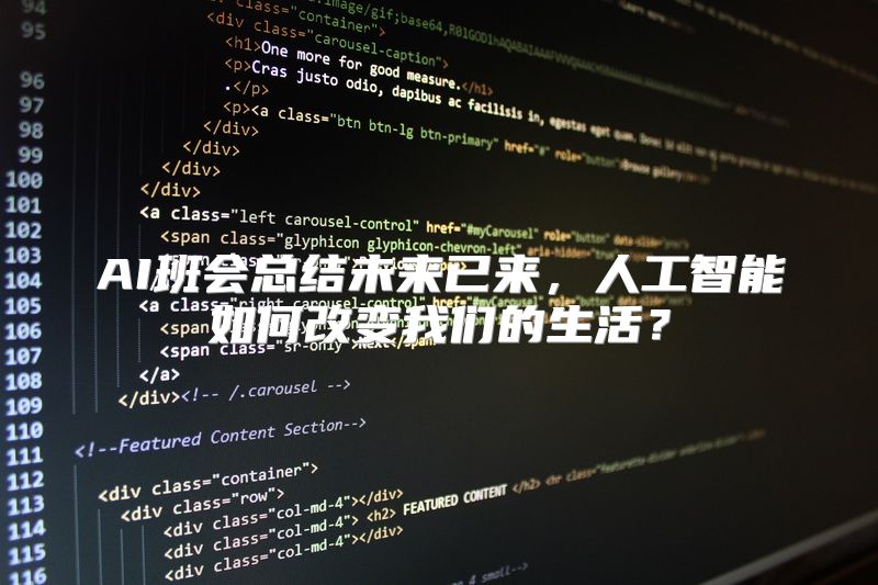 AI班会总结未来已来，人工智能如何改变我们的生活？
