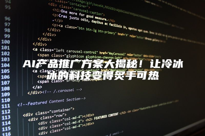 AI产品推广方案大揭秘！让冷冰冰的科技变得炙手可热