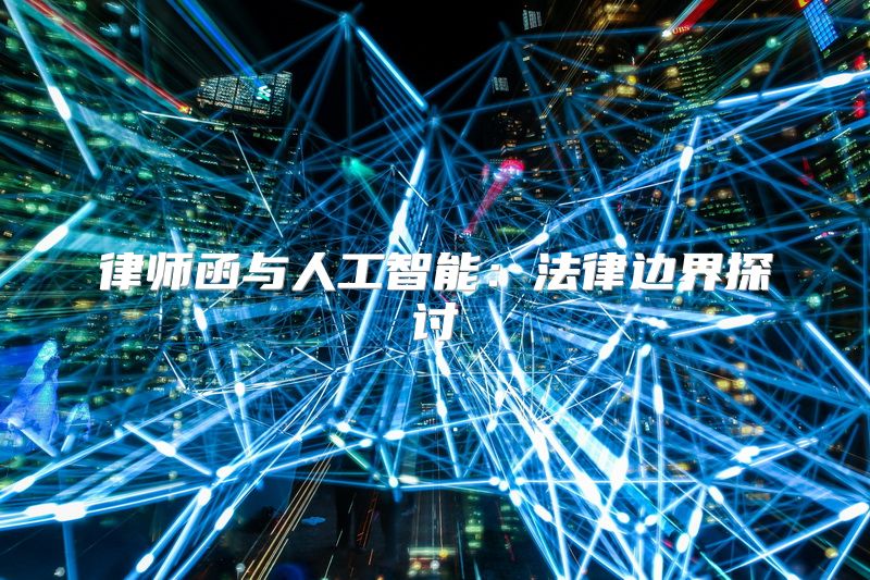 律师函与人工智能：法律边界探讨