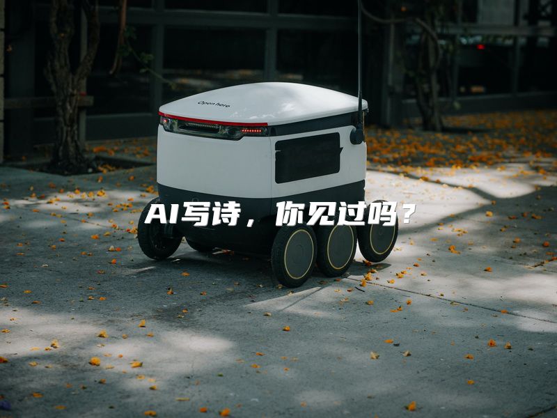 AI写诗，你见过吗？