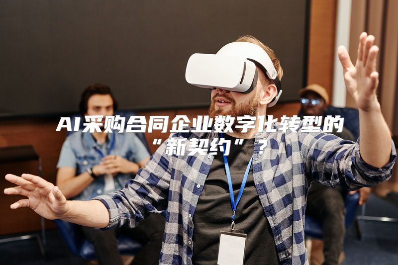 AI采购合同企业数字化转型的“新契约”？