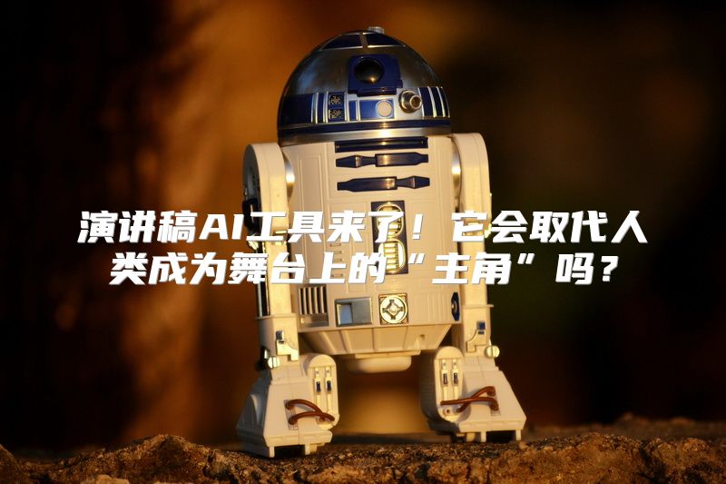 演讲稿AI工具来了！它会取代人类成为舞台上的“主角”吗？