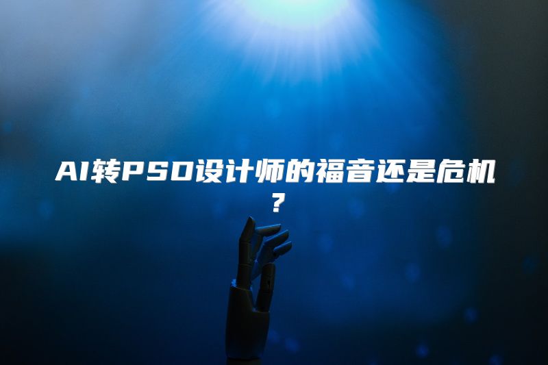 AI转PSD设计师的福音还是危机？