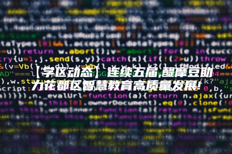 【学区动态】连续五届,醍摩豆助力花都区智慧教育高质量发展!