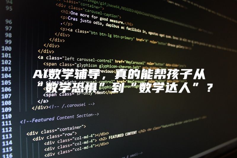 AI数学辅导，真的能帮孩子从“数学恐惧”到“数学达人”？