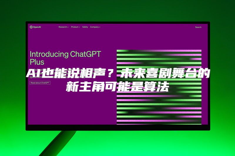 AI也能说相声？未来喜剧舞台的新主角可能是算法