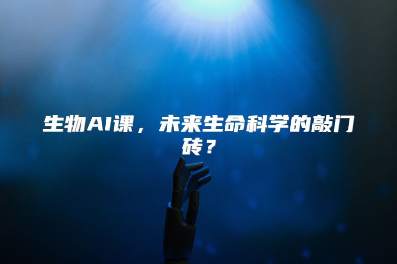 生物AI课，未来生命科学的敲门砖？