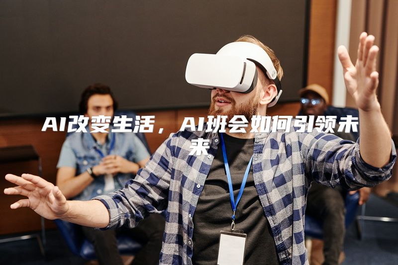 AI改变生活，AI班会如何引领未来