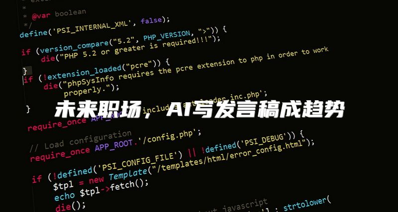 未来职场，AI写发言稿成趋势