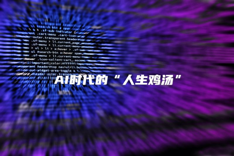 AI时代的“人生鸡汤”