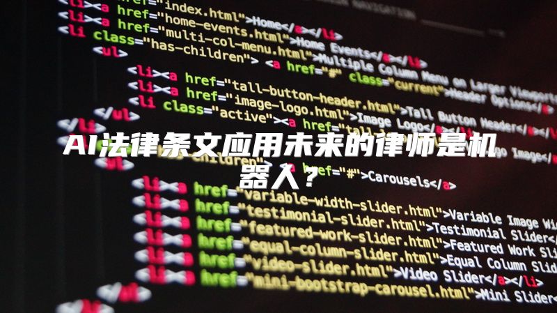 AI法律条文应用未来的律师是机器人？