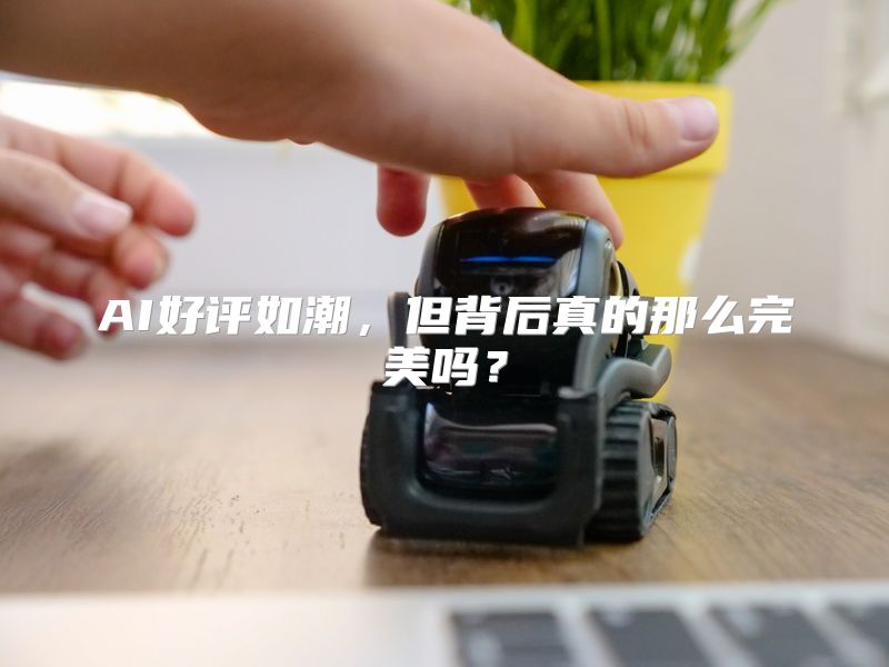 AI好评如潮，但背后真的那么完美吗？