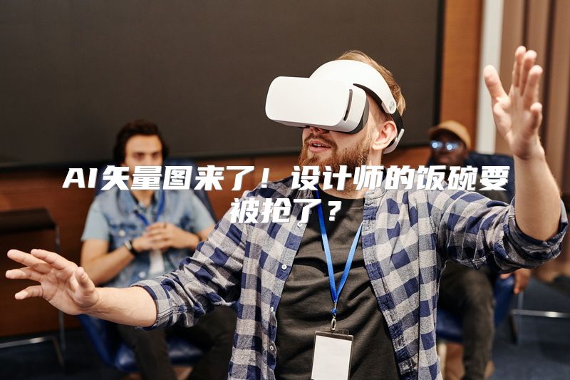 AI矢量图来了！设计师的饭碗要被抢了？