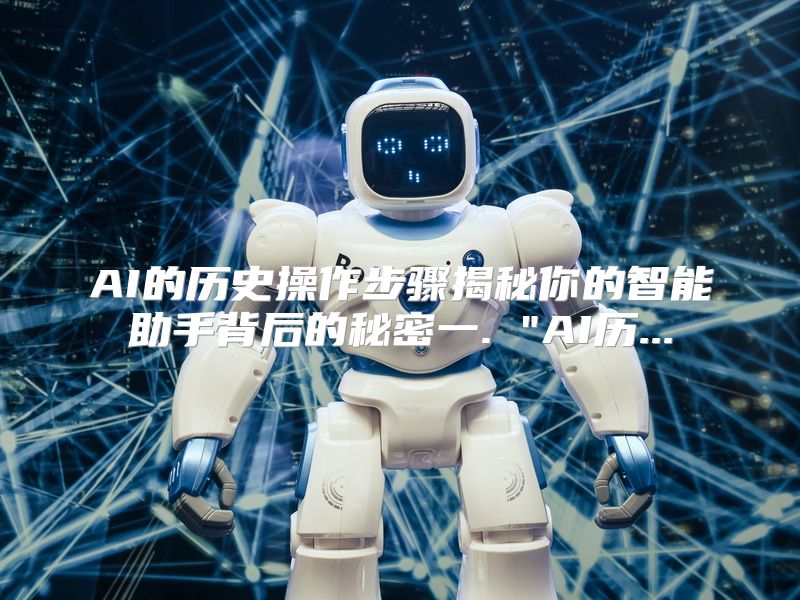 AI的历史操作步骤揭秘你的智能助手背后的秘密一. 
