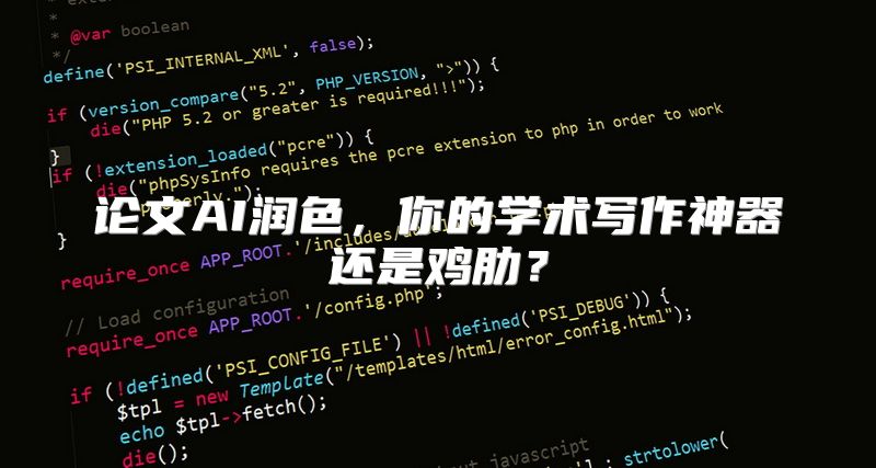 论文AI润色，你的学术写作神器还是鸡肋？