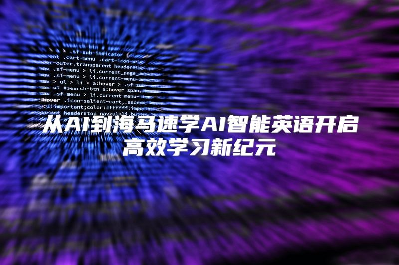 从AI到海马速学AI智能英语开启高效学习新纪元