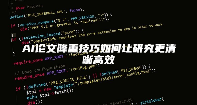 AI论文降重技巧如何让研究更清晰高效