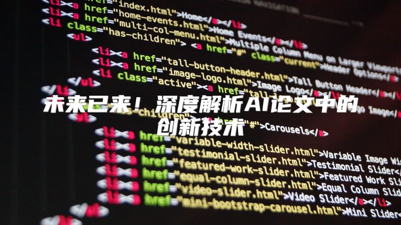 未来已来！深度解析AI论文中的创新技术
