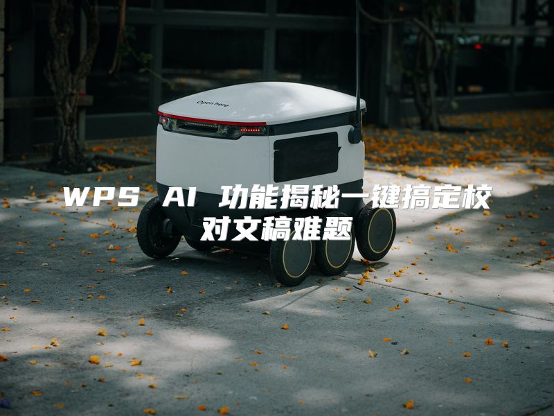 WPS AI 功能揭秘一键搞定校对文稿难题