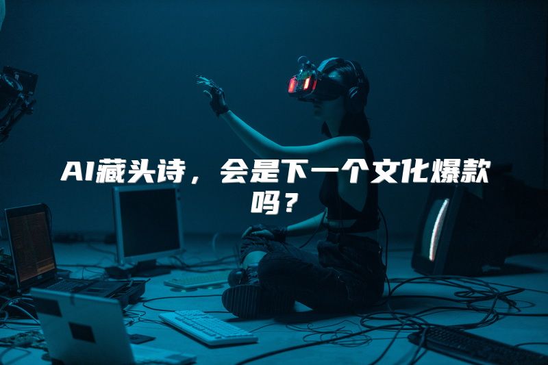 AI藏头诗，会是下一个文化爆款吗？