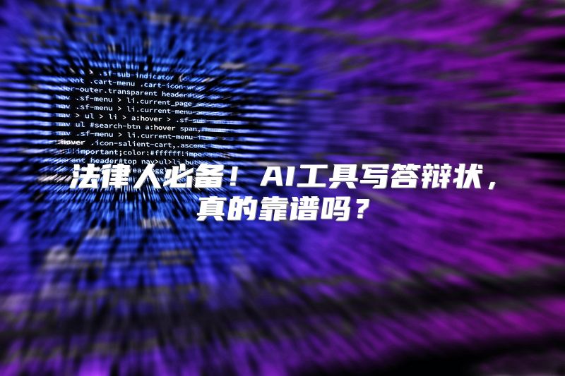 法律人必备！AI工具写答辩状，真的靠谱吗？