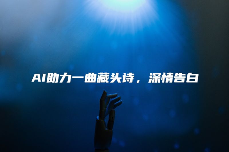 AI助力一曲藏头诗，深情告白