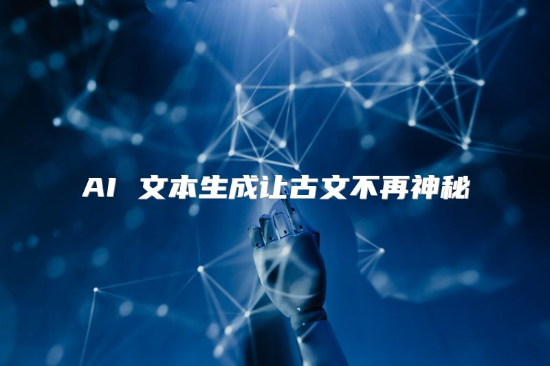 AI 文本生成让古文不再神秘