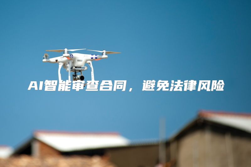 AI智能审查合同，避免法律风险