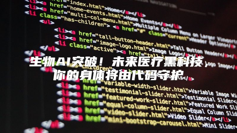 生物AI突破！未来医疗黑科技，你的身体将由代码守护
