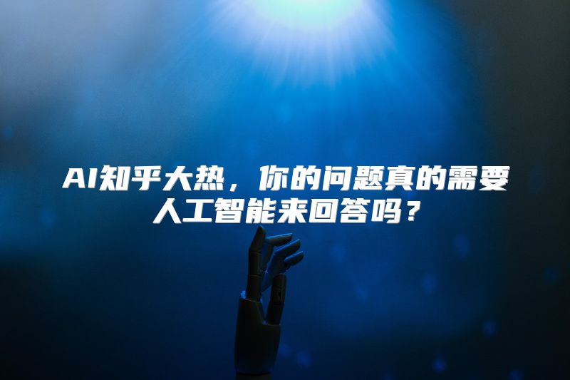 AI知乎大热，你的问题真的需要人工智能来回答吗？