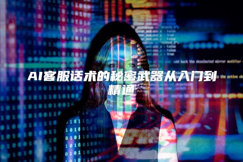 AI客服话术的秘密武器从入门到精通