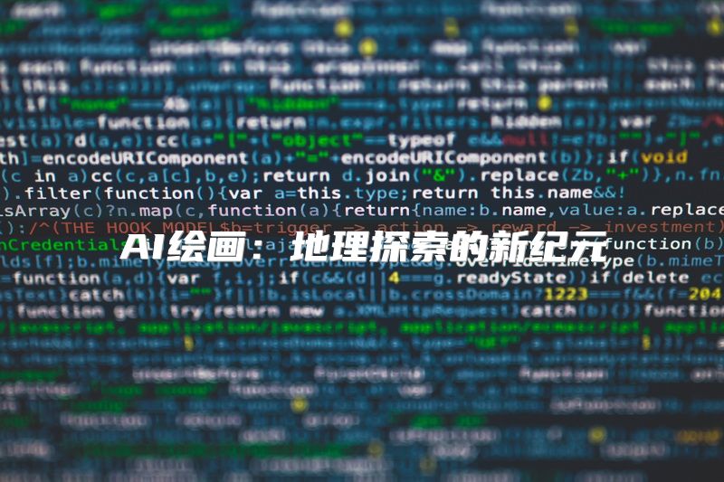 AI绘画：地理探索的新纪元