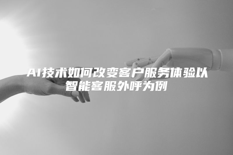 AI技术如何改变客户服务体验以智能客服外呼为例