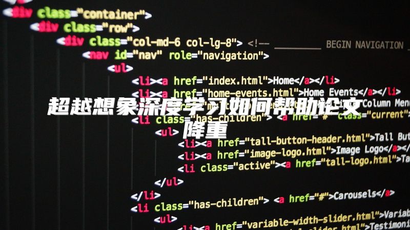 超越想象深度学习如何帮助论文降重