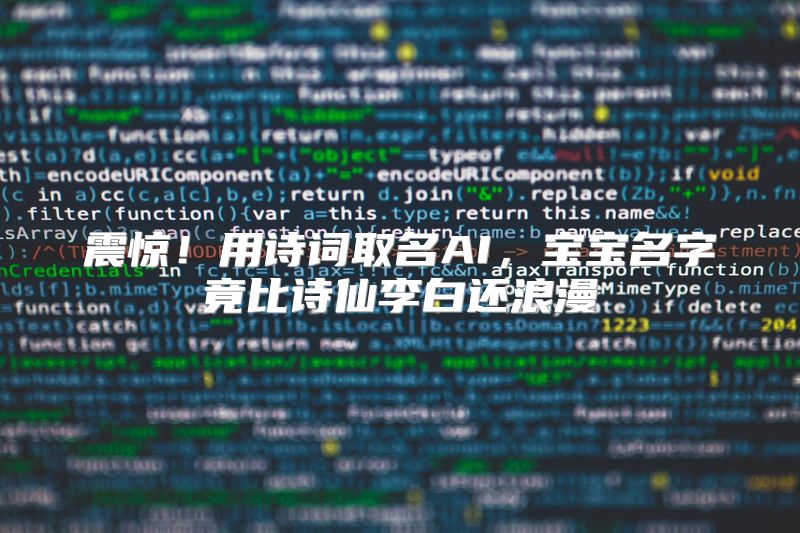 震惊！用诗词取名AI，宝宝名字竟比诗仙李白还浪漫