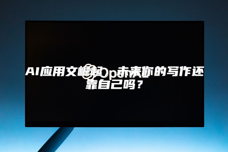 AI应用文崛起，未来你的写作还靠自己吗？