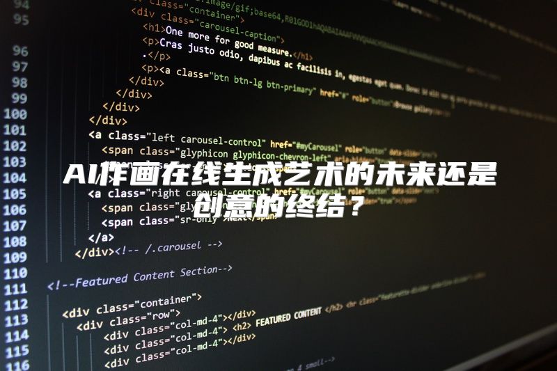 AI作画在线生成艺术的未来还是创意的终结？