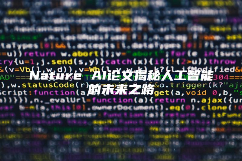Nature AI论文揭秘人工智能的未来之路
