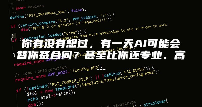 你有没有想过，有一天AI可能会替你签合同？甚至比你还专业、高...